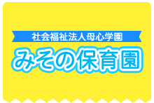 社会福祉法人母心学園みその保育園