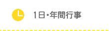 １日・年間行事