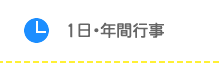 １日・年間行事